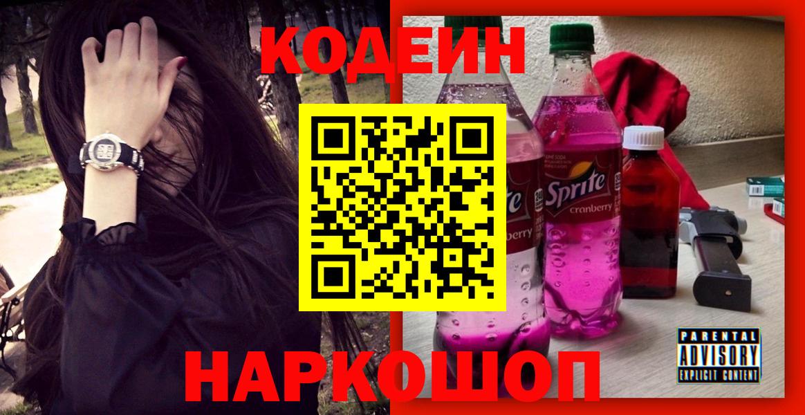 Codein Purple Drank  Вход с VPN  Холмск  Кодеиновый сироп Lean Purple Drank 